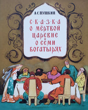 Загрузить изображение в средство просмотра галереи, Сказка о мёртвой царевне и семи богатырях. А.Пушкин

