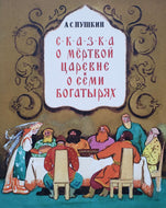 Сказка о мёртвой царевне и семи богатырях. А.Пушкин