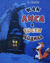 Загрузить изображение в средство просмотра галереи, Как лиса в гости ходила. С.Коган
