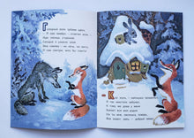 Загрузить изображение в средство просмотра галереи, Как лиса в гости ходила. С.Коган
