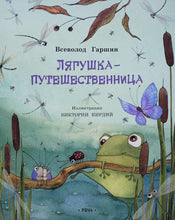 Загрузить изображение в средство просмотра галереи, Лягушка-путешественница. В.Гаршин
