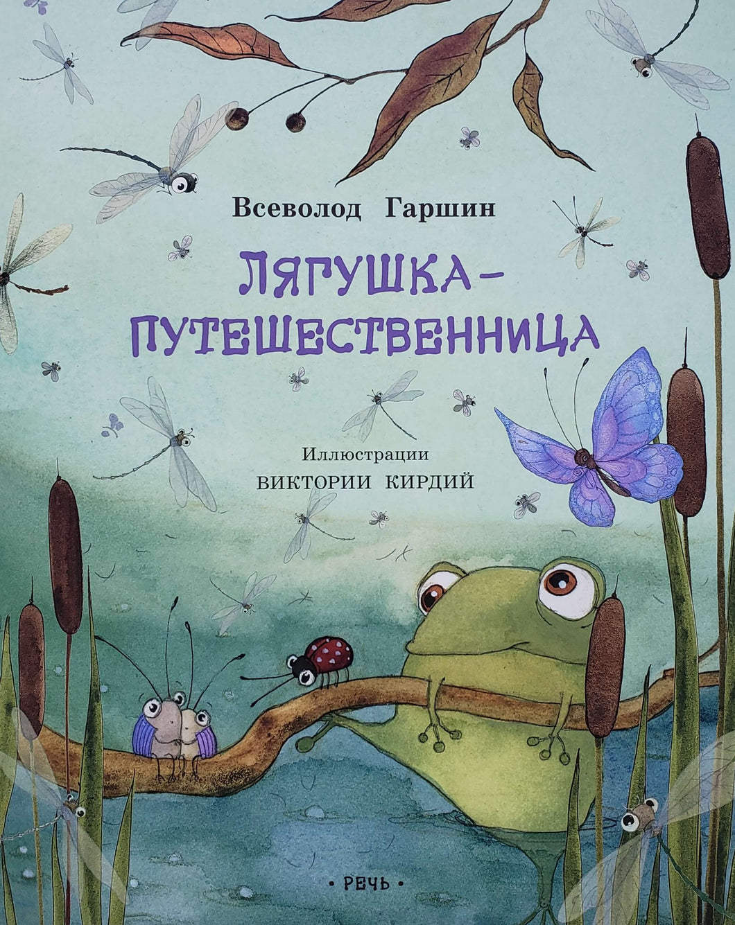 Лягушка-путешественница. В.Гаршин