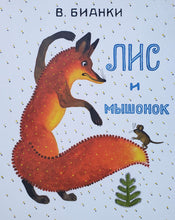 Загрузить изображение в средство просмотра галереи, Лис и мышонок. В.Бианки
