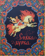 Загрузить изображение в средство просмотра галереи, Сивка-бурка
