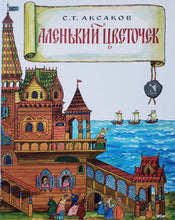 Загрузить изображение в средство просмотра галереи, Аленький цветочек. С.Аксаков
