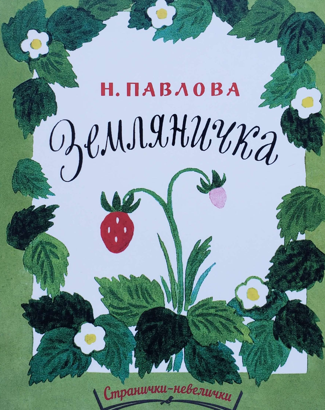 Земляничка. Н.Павлова