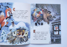 Загрузить изображение в средство просмотра галереи, Как лиса в гости ходила. С.Коган
