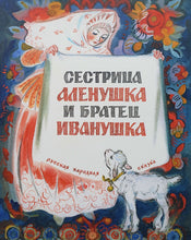 Загрузить изображение в средство просмотра галереи, Сестрица Алёнушка и братец Иванушка
