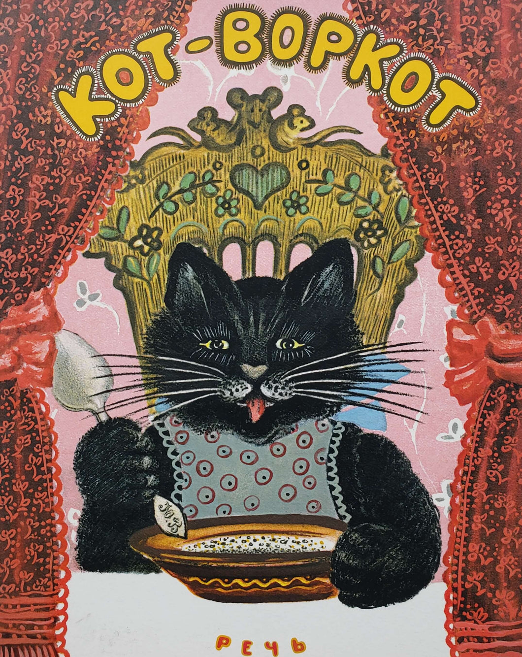 Кот-воркот. Песенки, сказки, загадки