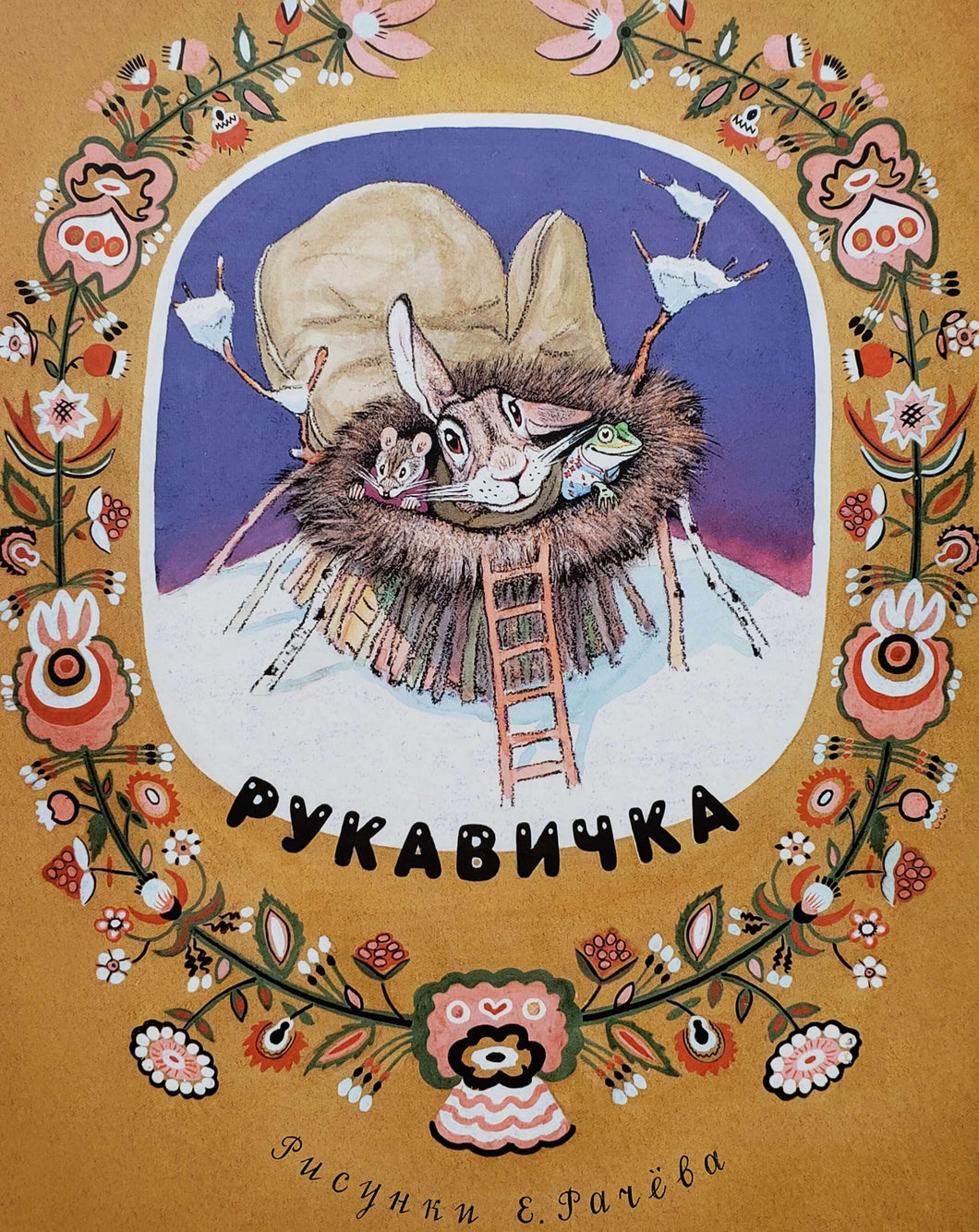 Рукавичка