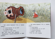 Загрузить изображение в средство просмотра галереи, Теремок
