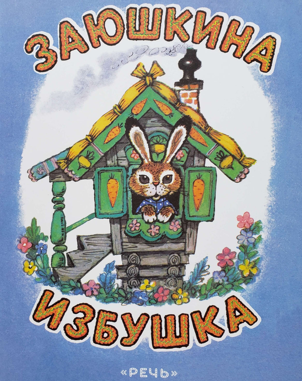 Заюшкина избушка