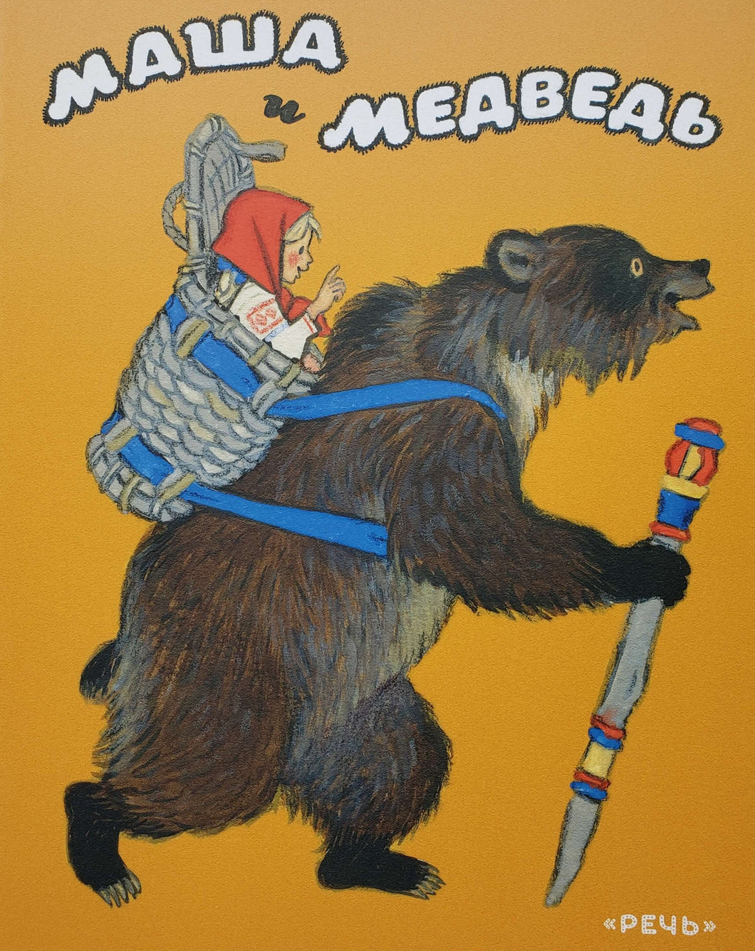 Маша и медведь