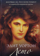 Лето. Э.Уортон (ПОДЕРЖАННАЯ книга)