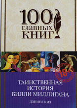 Загрузить изображение в средство просмотра галереи, Таинственная история Билли Миллигана. Д.Киз (ПОДЕРЖАННАЯ книга)
