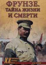 Загрузить изображение в средство просмотра галереи, КНИГА в ПОДАРОК! Фрунзе. Тайна жизни и смерти (ПОДЕРЖАННАЯ книга)
