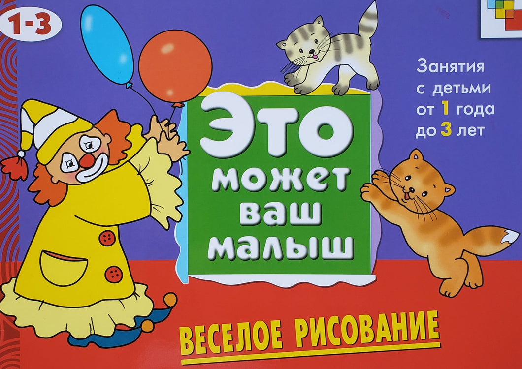 Веселое рисование. Занятия с детьми от 1 года до 3 лет (ПОДЕРЖАННАЯ книга)