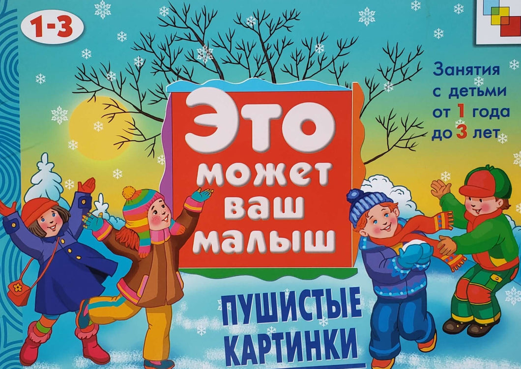 Пушистые картинки. Занятия с детьми от 1 года до 3 лет (ПОДЕРЖАННАЯ книга)