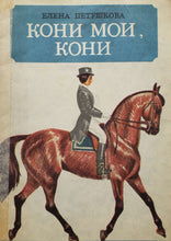 Загрузить изображение в средство просмотра галереи, Кони мои, кони. Е.Петушкова (ПОДЕРЖАННАЯ книга)
