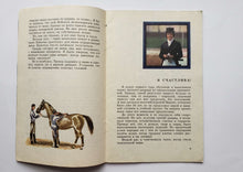 Загрузить изображение в средство просмотра галереи, Кони мои, кони. Е.Петушкова (ПОДЕРЖАННАЯ книга)
