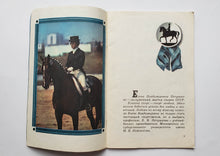 Загрузить изображение в средство просмотра галереи, Кони мои, кони. Е.Петушкова (ПОДЕРЖАННАЯ книга)
