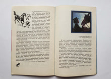 Загрузить изображение в средство просмотра галереи, Кони мои, кони. Е.Петушкова (ПОДЕРЖАННАЯ книга)
