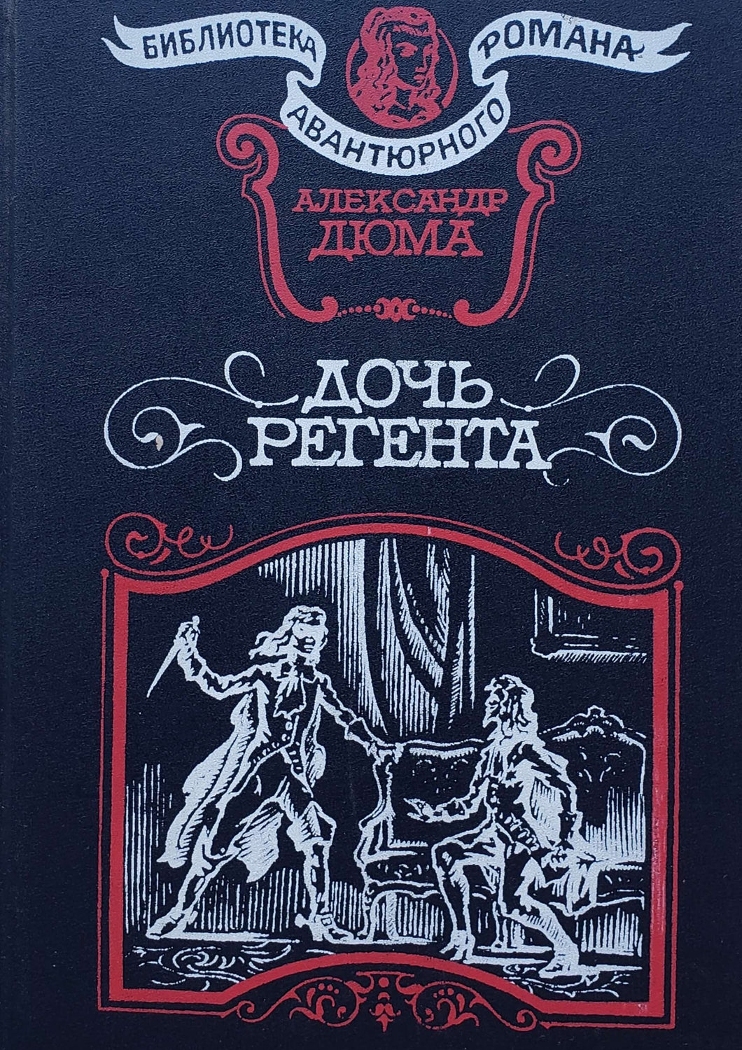 Дочь регента. А.Дюма (ПОДЕРЖАННАЯ книга)