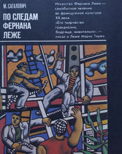 Загрузить изображение в средство просмотра галереи, По следам Фернана Леже. М.Сагалович (ПОДЕРЖАННАЯ книга)
