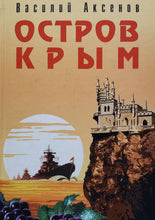 Загрузить изображение в средство просмотра галереи, Остров Крым. В.Аксенов (ПОДЕРЖАННАЯ книга)
