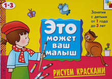 Загрузить изображение в средство просмотра галереи, Рисуем красками. Занятия от 1 года до 3 лет (ПОДЕРЖАННАЯ книга)
