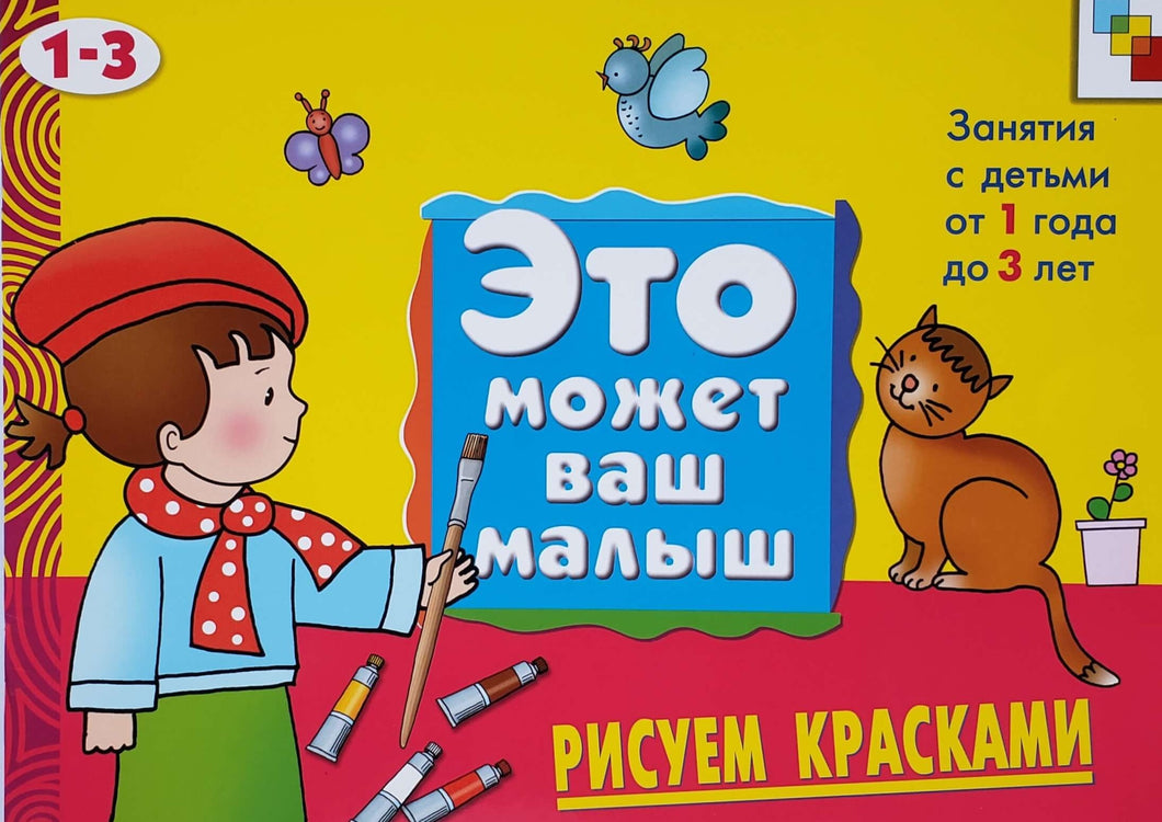 Рисуем красками. Занятия от 1 года до 3 лет (ПОДЕРЖАННАЯ книга)