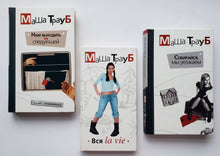 Загрузить изображение в средство просмотра галереи, Набор книг. Романы. М.Трауб (ПОДЕРЖАННЫЕ книги)
