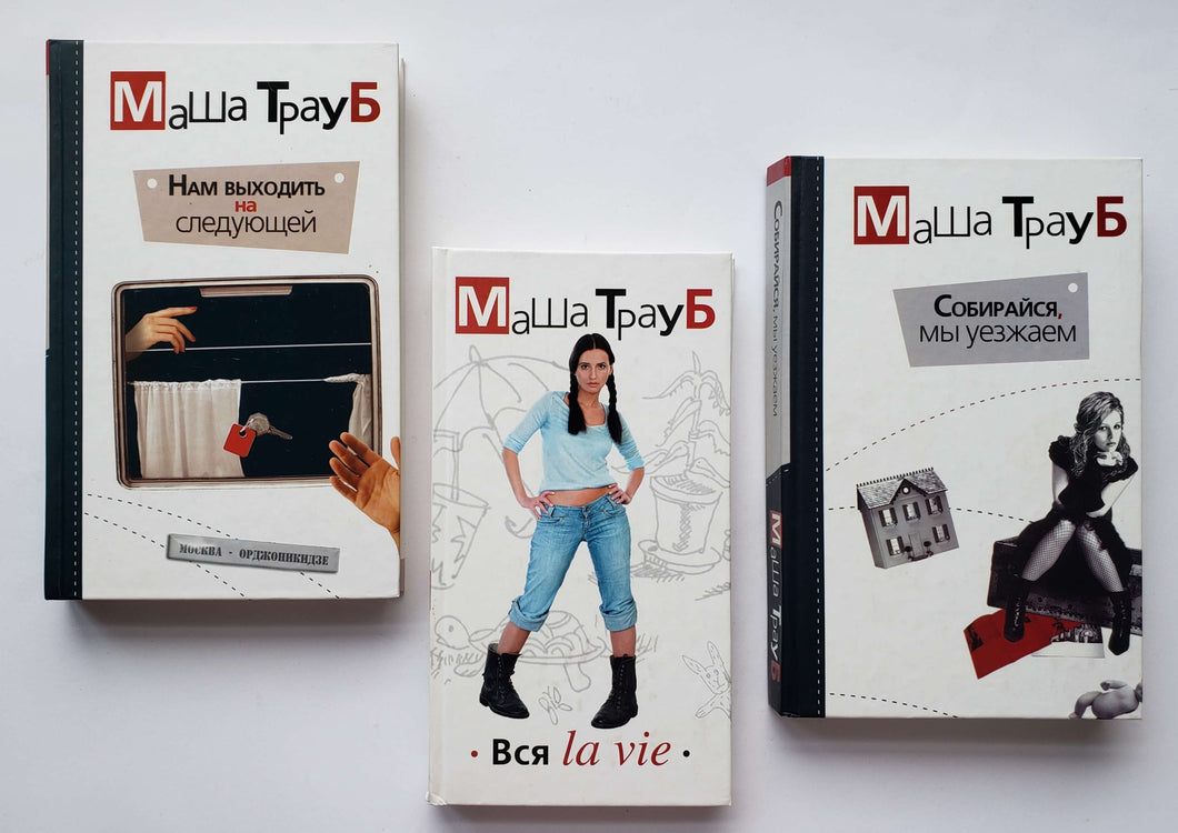 Набор книг. Романы. М.Трауб (ПОДЕРЖАННЫЕ книги)