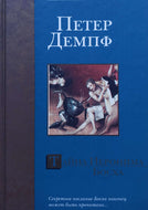 Тайна Иеронима Босха. П.Демпф (ПОДЕРЖАННАЯ книга)