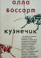 Кузнечик. Роман. А.Боссарт (ПОДЕРЖАННАЯ книга)