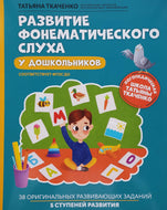 Развитие фонематического слуха у дошкольников. ФГОС ДО. Т.Ткаченко