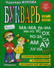 Загрузить изображение в средство просмотра галереи, Букварь. Учебное пособие. Н.Жукова
