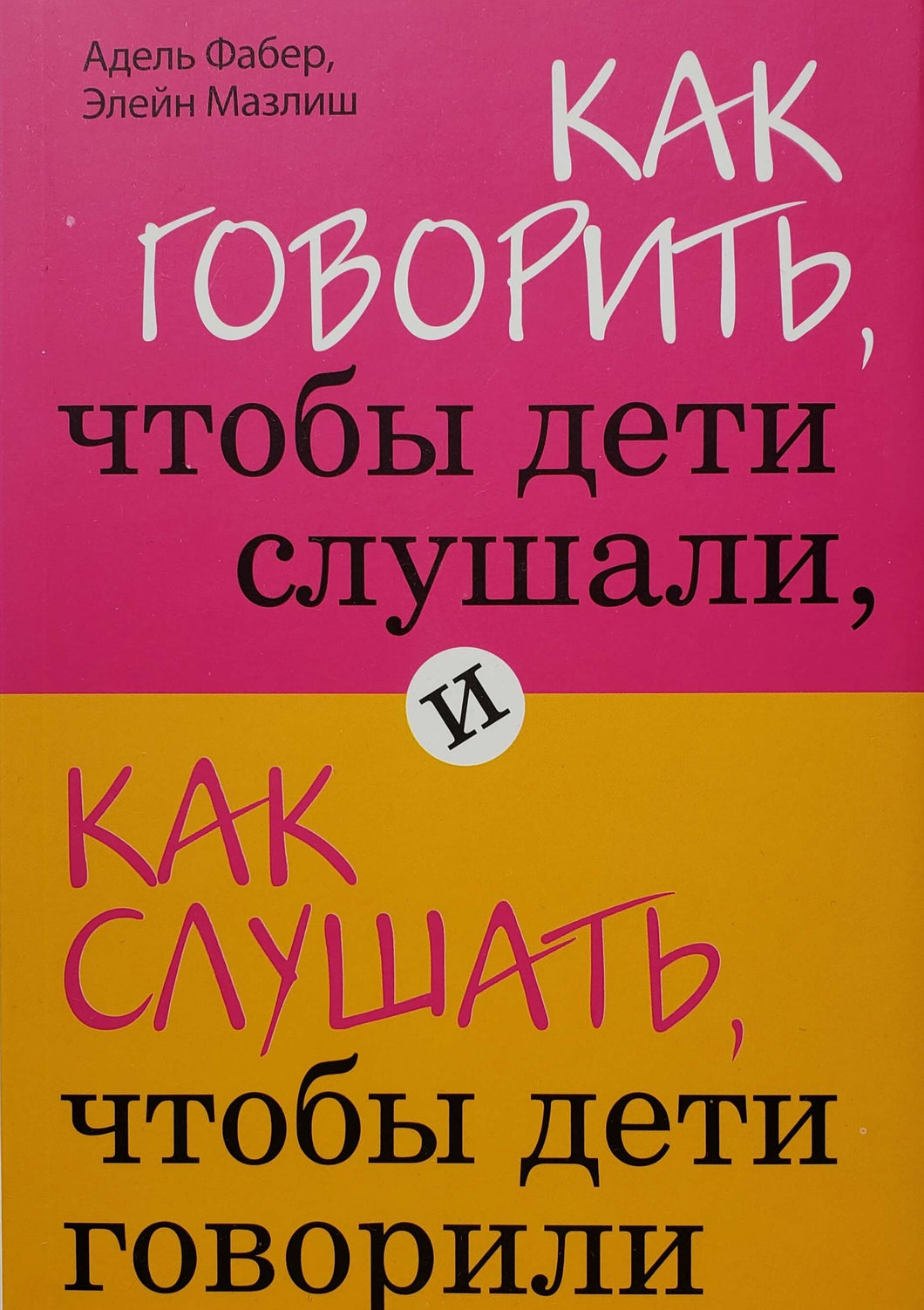 Как говорить, чтобы дети слушали, и как слушать, чтобы дети говорили. Фабер, Мазлиш