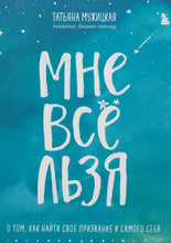 Загрузить изображение в средство просмотра галереи, Мне все льзя. О том, как найти свое призвание и самого себя. Т.Мужицкая
