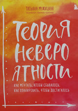 Загрузить изображение в средство просмотра галереи, Теория невероятности. Как мечтать, чтобы сбывалось, как планировать, чтобы достигалось. Т.Мужицкая
