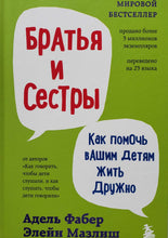 Загрузить изображение в средство просмотра галереи, Братья и сестры. Как помочь вашим детям жить дружно. Фабер, Мазлиш
