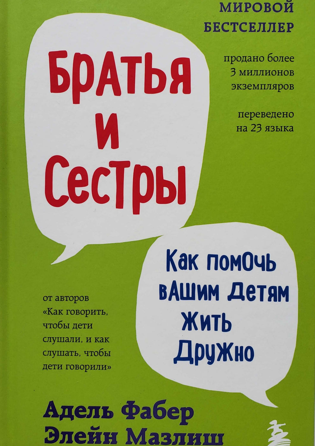 Братья и сестры. Как помочь вашим детям жить дружно. Фабер, Мазлиш