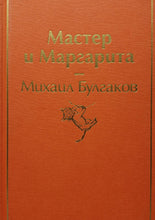 Загрузить изображение в средство просмотра галереи, Мастер и Маргарита. М.Булгаков
