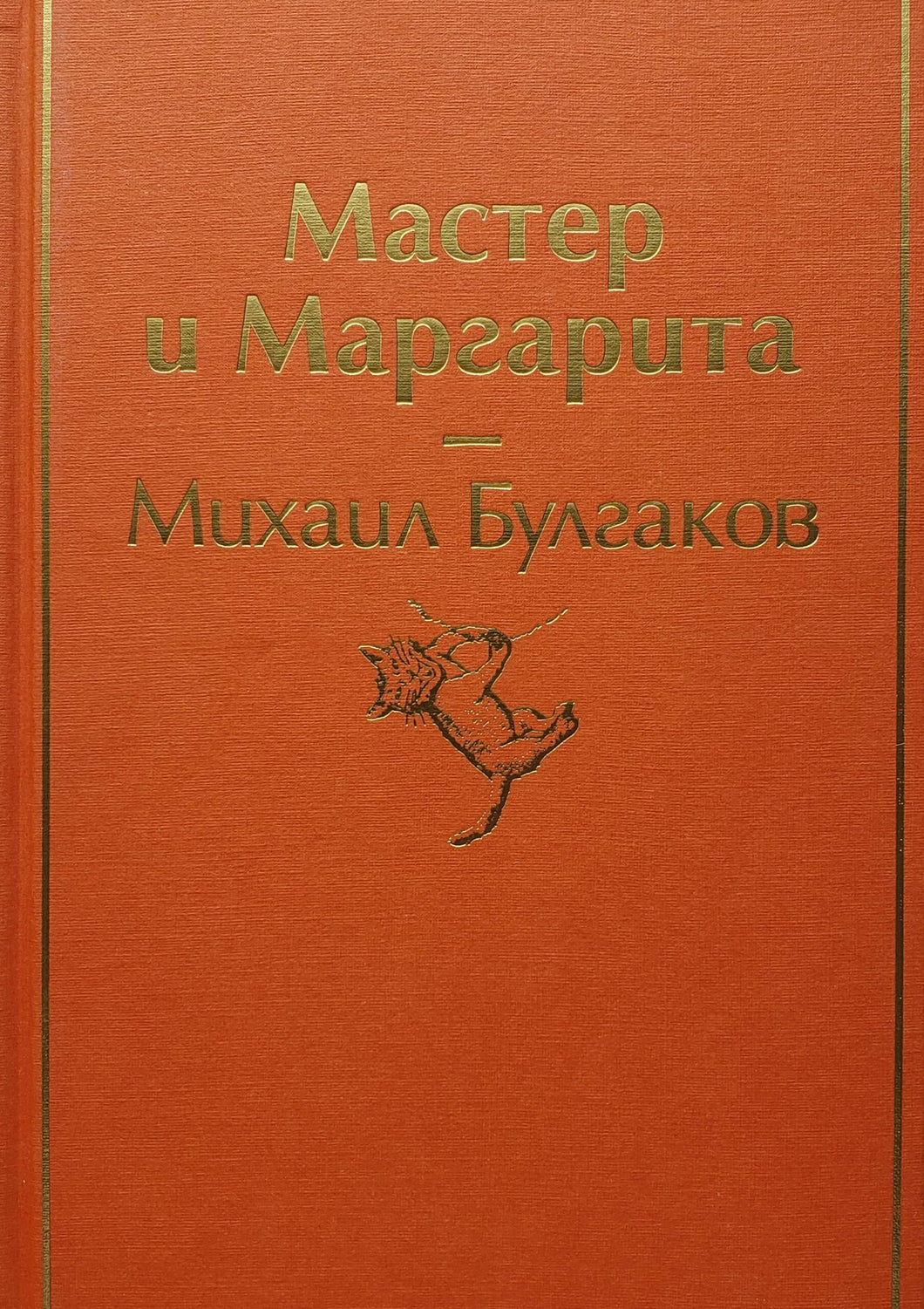 Мастер и Маргарита. М.Булгаков