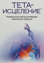 Загрузить изображение в средство просмотра галереи, Тета-исцеление. Уникальный метод активации жизненной энергии. В.Стайбл
