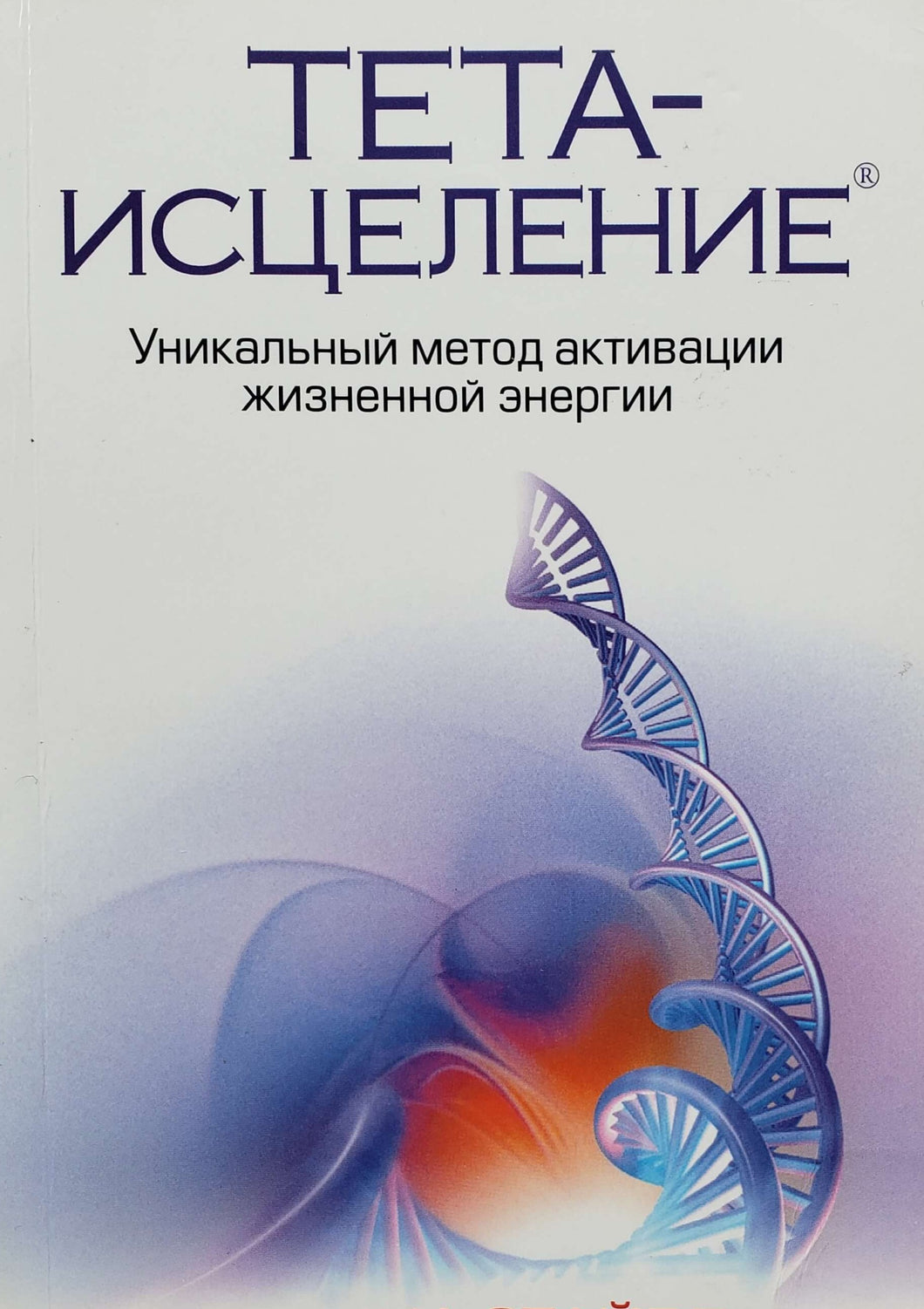 Тета-исцеление. Уникальный метод активации жизненной энергии. В.Стайбл