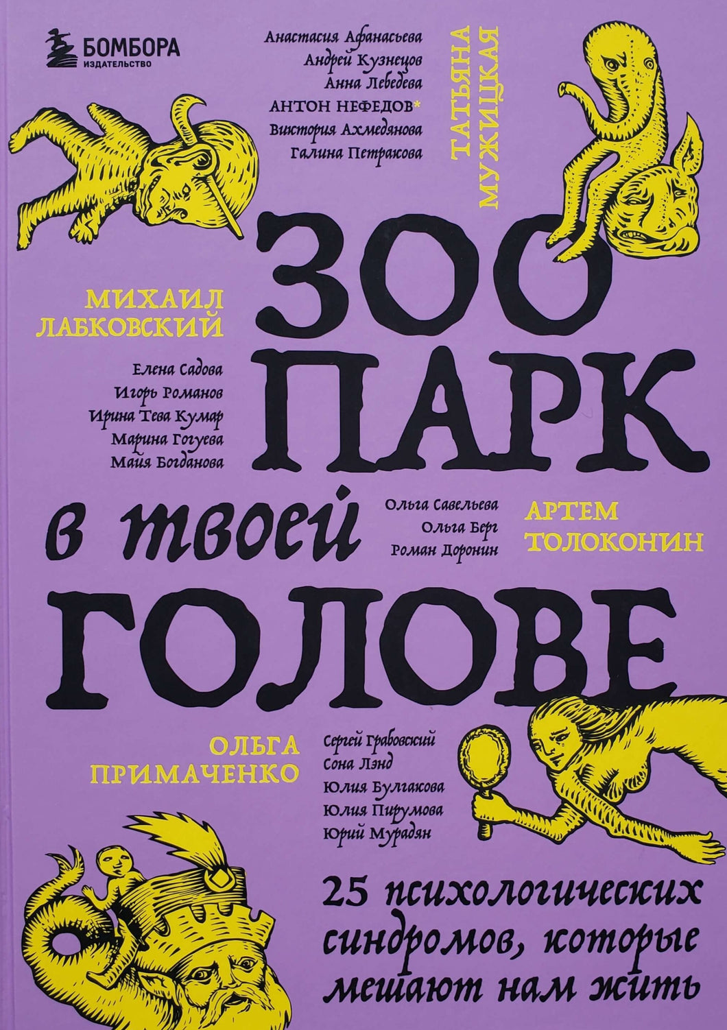 Зоопарк в твоей голове. 25 психологических синдромов, которые мешают нам жить. Лабковский, Мужицкая, Примаченко