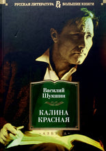 Загрузить изображение в средство просмотра галереи, Калина красная. Повести, рассказы. В.Шукшин
