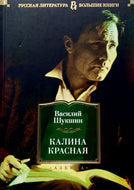 Калина красная. Повести, рассказы. В.Шукшин