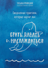 Загрузить изображение в средство просмотра галереи, Ежедневные практики, которые научат вас брать, давать и наслаждаться. Т.Мужицкая
